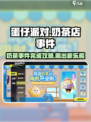 蛋仔滑滑奶茶店活动攻略介绍