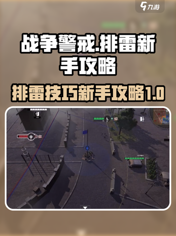 战争警戒怎么排雷介绍截图1
