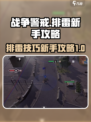 战争警戒怎么排雷介绍