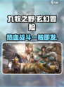九牧之野游戏介绍介绍