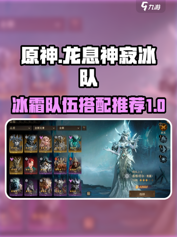 龙息神寂冰霜队伍推荐介绍截图1