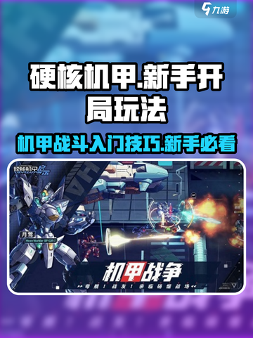 硬核机甲启示新手开局玩法分享介绍截图1