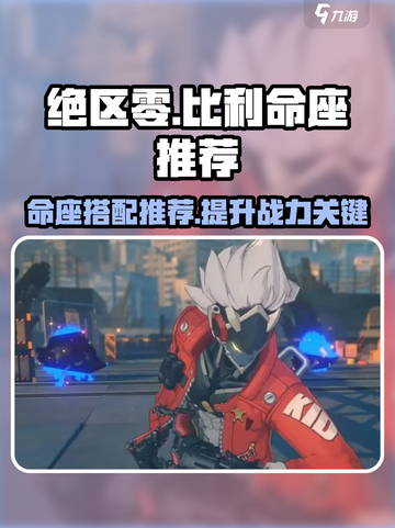 绝区零比利命座🔥超全推荐介绍来啦！截图1