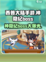 西普大陆手游神隐纪🔥必打Boss全攻略✨