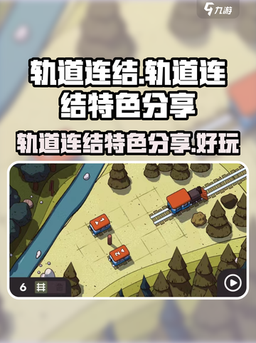 轨道连结好玩吗介绍截图1