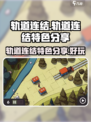 轨道连结好玩吗介绍