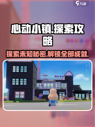 心动小镇🌟全攻略来了！探索秘籍一网打尽🔥截图1