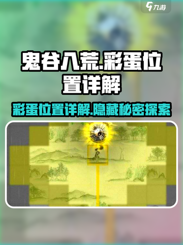 鬼谷八荒手游彩蛋位置大起底💥🎉截图1