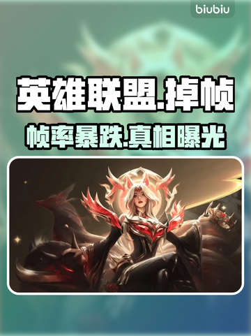 英雄联盟突然掉帧？一招解决！💥截图1