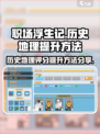 职场浮生记历史地理怎么提升介绍