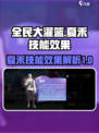 全民大灌篮🔥夏禾技能超详细解析来啦！