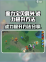 魔力宝贝复兴战力怎么提升介绍