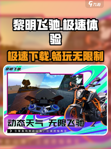 黎明飞驰🔥免费下载链接⚡手游玩家必玩截图1