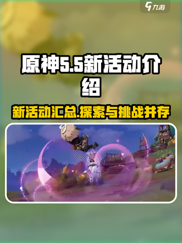 原神5.5新活动🔥超全介绍来啦！🎮截图1