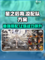 新月同行星凉配队方案有哪些介绍