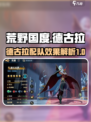 荒野国度德古拉怎么样介绍