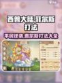 西普大陆手游菲尔斯怎么打介绍