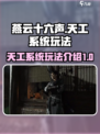 燕云十六声天工系统是什么介绍