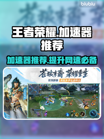 王者荣耀加速器推荐💥玩王者必备神器！🎉截图1