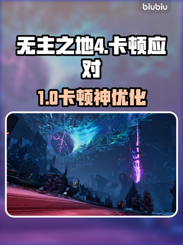 🎮《无主之地4》卡顿救星！秒变丝滑战斗截图1