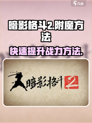 暗影格斗2怎么附魔介绍截图1