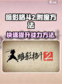 暗影格斗2怎么附魔介绍