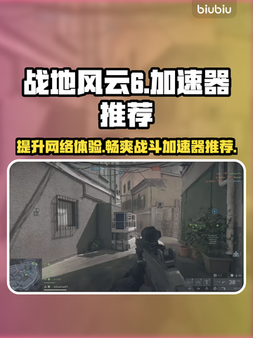 战地6加速器免费分享🎉战地风云6玩家必备截图1