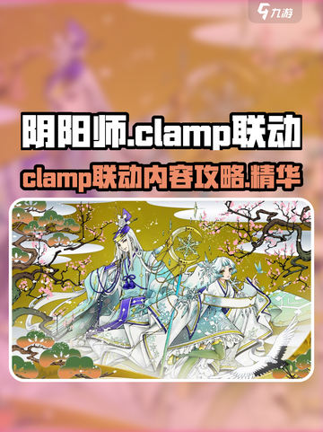 阴阳师clamp联动有哪些内容介绍截图1