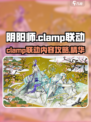 阴阳师clamp联动有哪些内容介绍