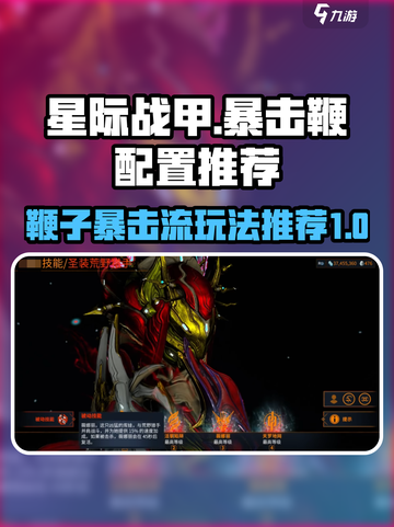 星际战甲手游暴击鞭配置推荐介绍截图1