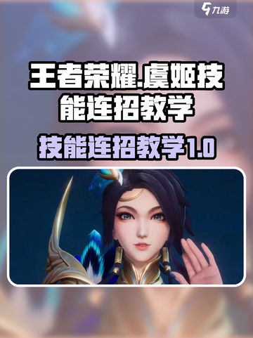 星之破晓虞姬技能介绍介绍截图1