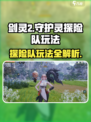 剑灵2守护灵探险队🔥玩法全揭秘！新手必看👇