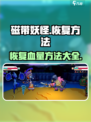磁带妖怪恢复方法介绍