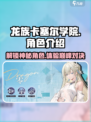 龙族卡塞尔之门零🔥角色大揭秘！游戏迷必看！