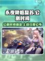 永夜降临复苏什么时候公测介绍