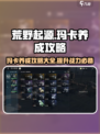 荒野起源玛卡养成攻略介绍