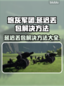 炮灰军团延迟丢包？❌一招教你轻松解决🔥