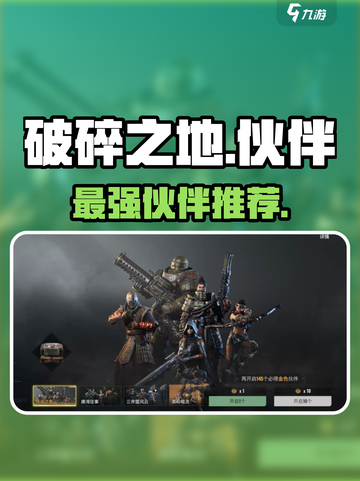 《破碎之地》最强伙伴TOP3🔥截图1