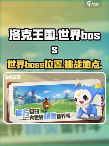 洛克王国世界boss在哪里介绍截图1