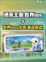 洛克王国世界boss在哪里介绍