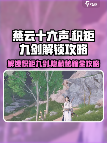 燕云十六声🔥积矩九剑获取攻略✨新手必看！截图1