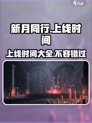新月同行什么时候上线介绍截图1