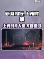 新月同行什么时候上线介绍