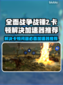 全面战争战锤2卡顿🔥加速器推荐⚡