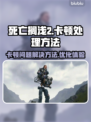 死亡搁浅2卡顿💥？这样解决流畅玩💎