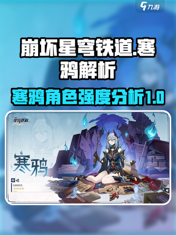 崩坏星穹铁道寒鸦值得抽吗介绍截图1