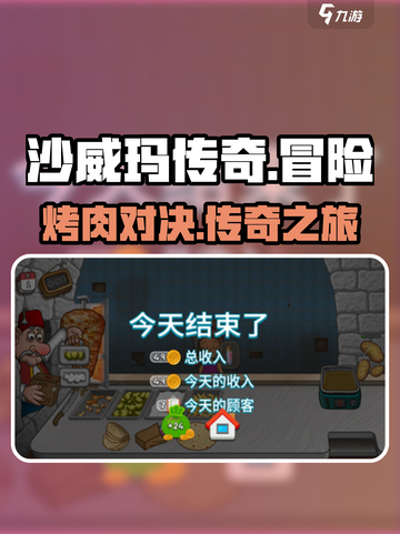 沙威玛传奇游戏怎么玩介绍截图1