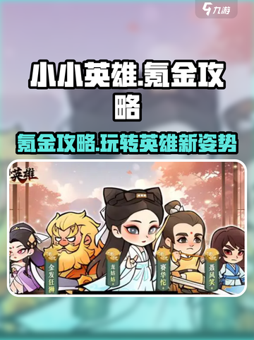 小小英雄🔥氪金攻略：玩转游戏的必看秘籍！🎮截图1