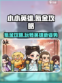 小小英雄🔥氪金攻略：玩转游戏的必看秘籍！🎮