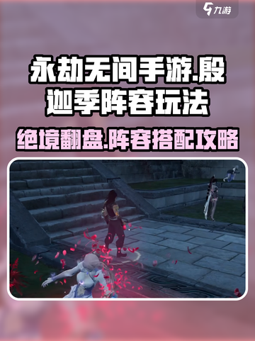 永劫无间手游🔥殷迦季阵容玩法攻略来啦！⚡截图1